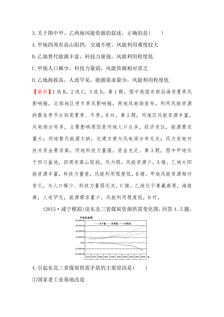 2017届世纪金榜高中地理一轮全程复习方略课时提升作业 14.1 能源资源的开发——以我国山西省为例 WORD版含答案.doc_第2页