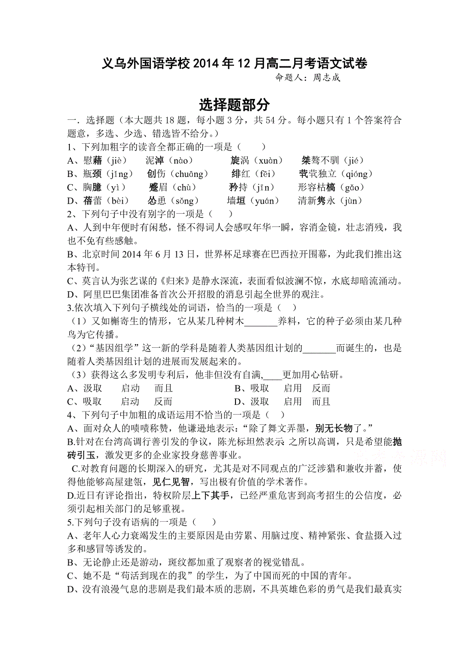 浙江省义乌外国语学校2015-2016学年高二上学期12月月考语文试卷 WORD版含答案.doc_第1页