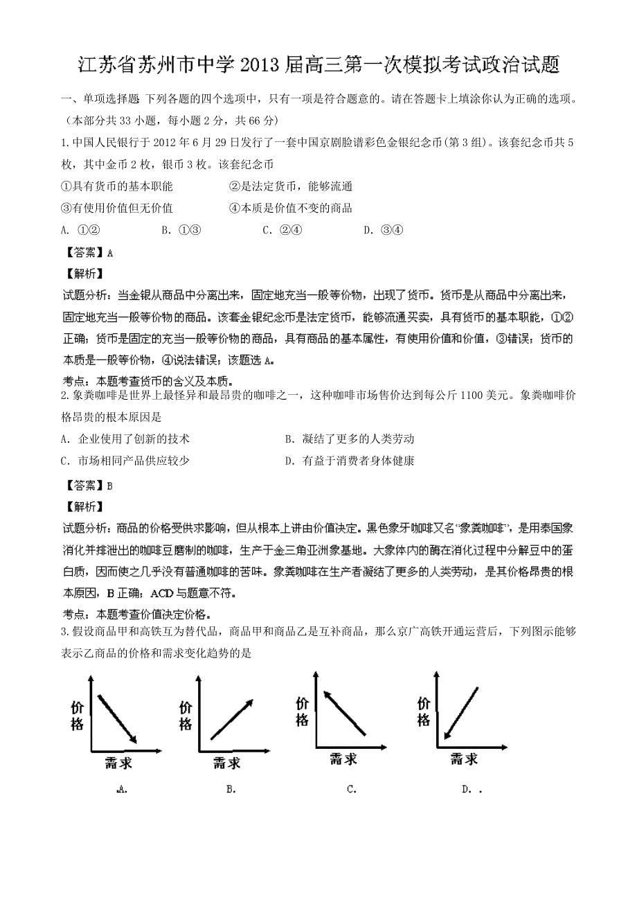 《解析》江苏省苏州市中学2013届高三第一次模拟考试政治试题 WORD版含解析.doc_第1页