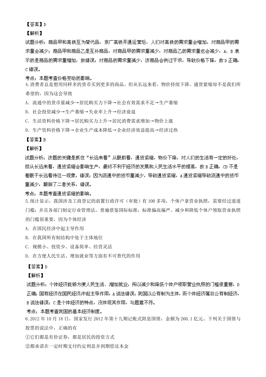 《解析》江苏省苏州市中学2013届高三第一次模拟考试政治试题 WORD版含解析.doc_第2页