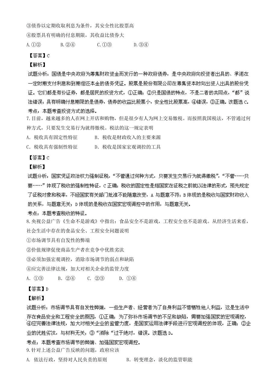 《解析》江苏省苏州市中学2013届高三第一次模拟考试政治试题 WORD版含解析.doc_第3页