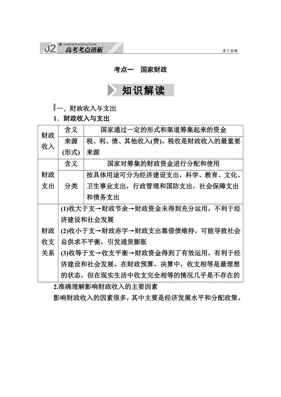 2021高三政治一轮总复习教师用书：必修1 第八课　财政与税收 WORD版含解析.doc_第2页