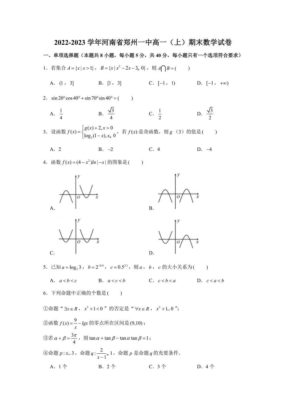 河南省郑州市第一中学2022-2023学年高一上学期期末考试数学试卷 WORD版含解析.docx_第1页