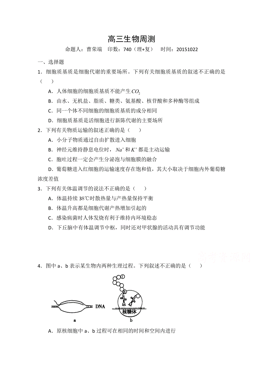 河北省正定县第一中学2016届高三上学期生物周测 20151022 WORD版无答案.doc_第1页