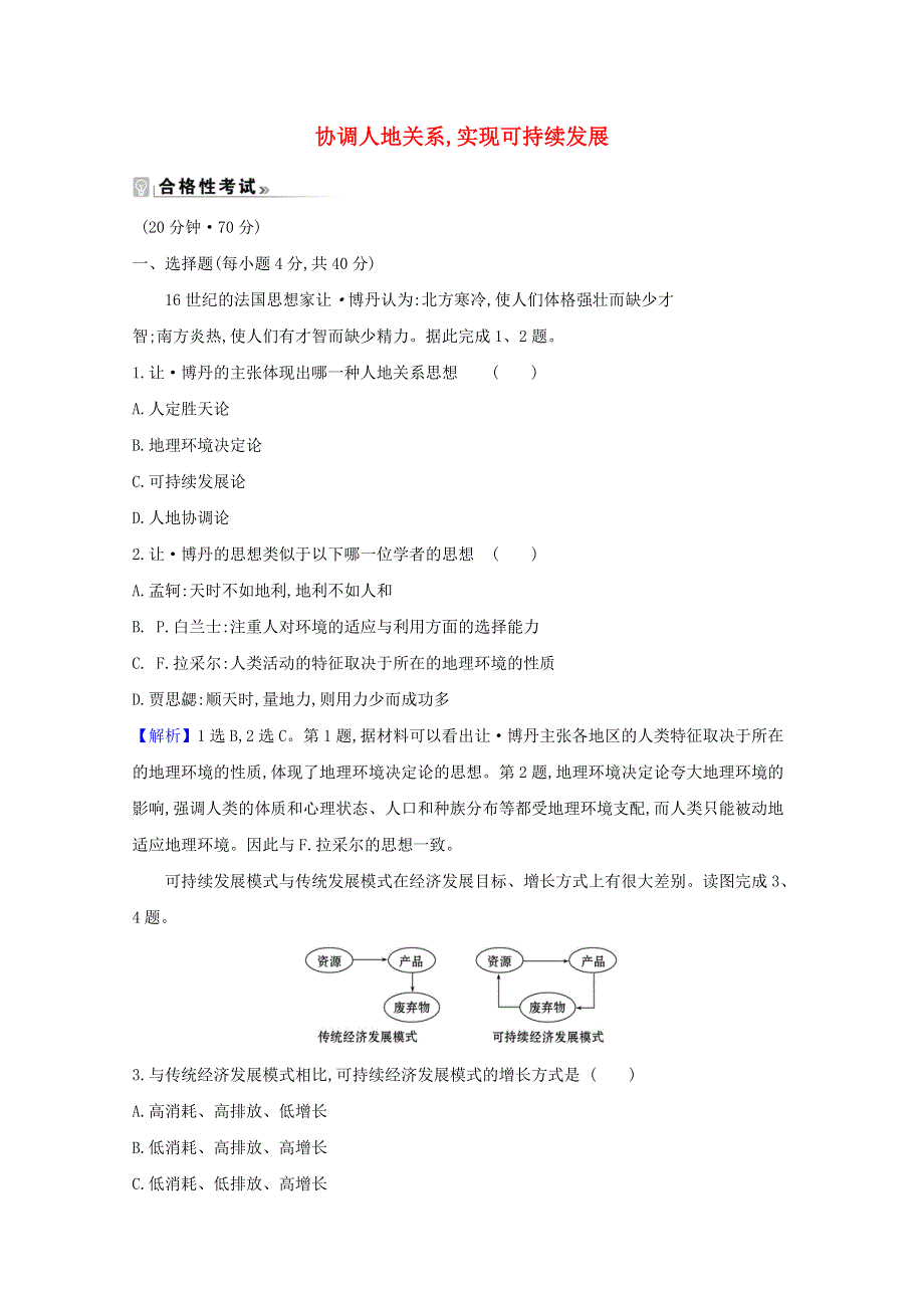 2020-2021学年高中地理 第五章 人地关系与可持续发展 2 协调人地关系实现可持续发展课时练习（含解析）湘教版必修2.doc_第1页