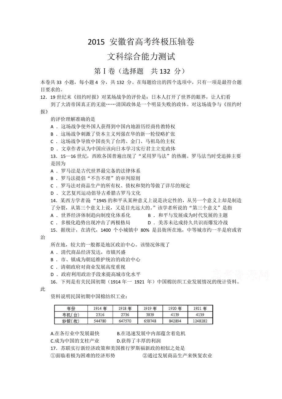 2015 安徽省高考终极压轴卷文科综合历史试题 WORD版含解析.doc_第1页