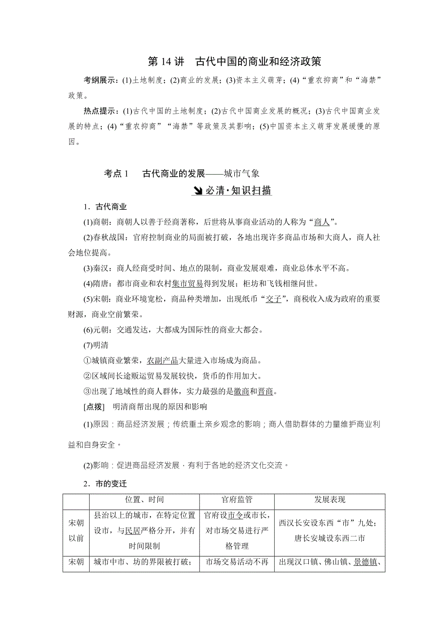 2017届新课标高考历史总复习教师用书：第14讲 古代中国的商业和经济政策 WORD版含解析.doc_第1页