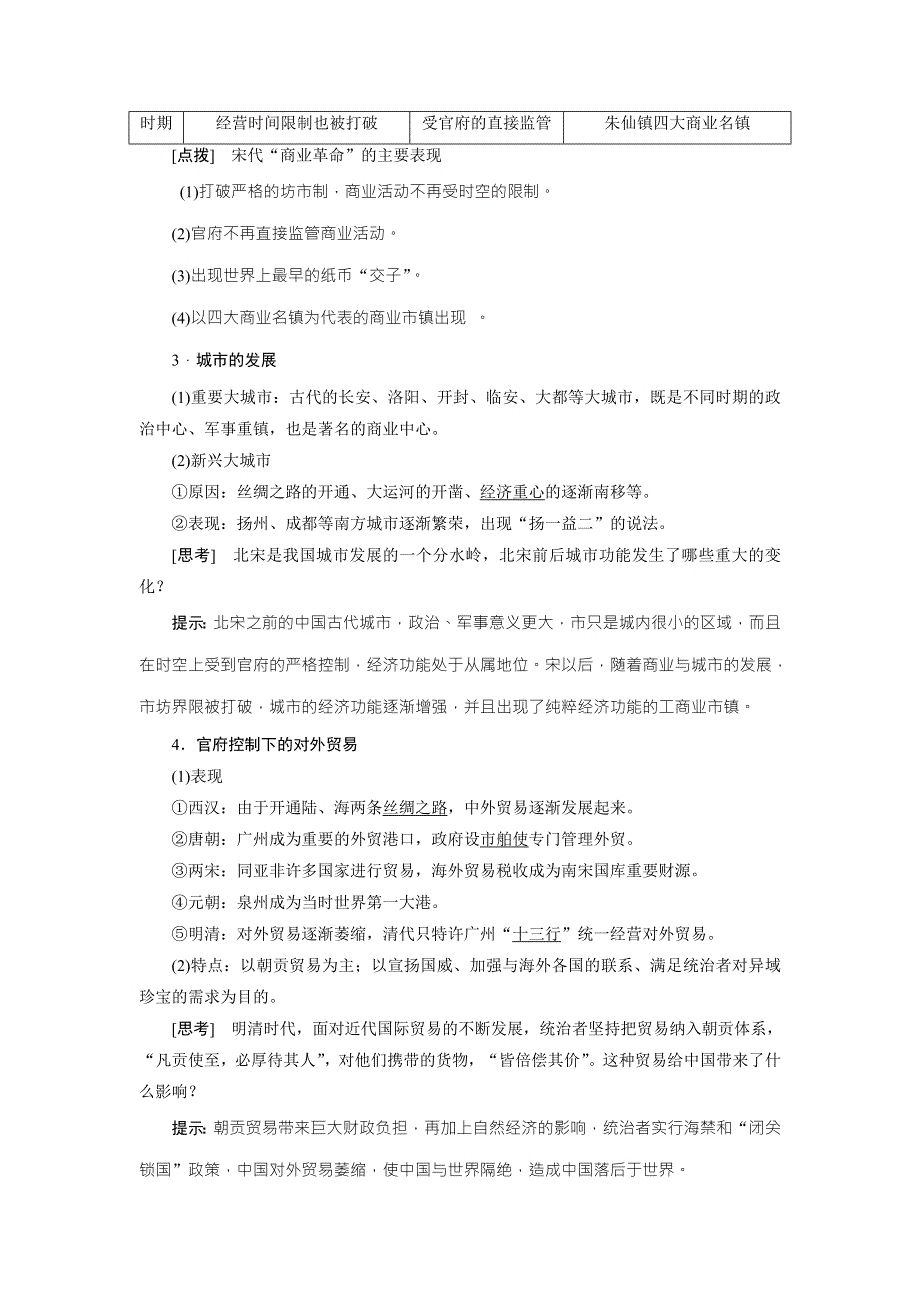 2017届新课标高考历史总复习教师用书：第14讲 古代中国的商业和经济政策 WORD版含解析.doc_第2页