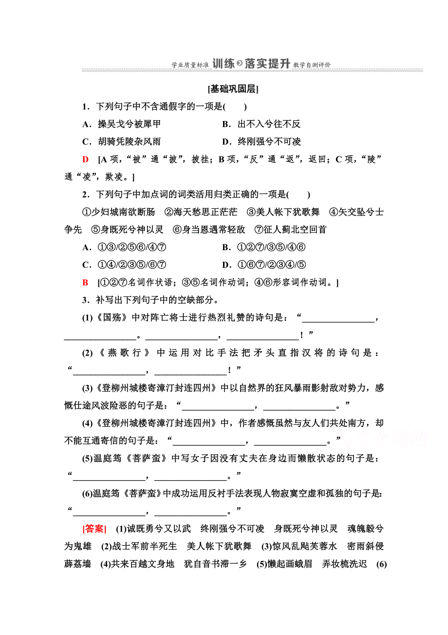 2021-2022学年高中人教版语文选修《中国古代散文欣赏》训练：第3单元 推荐作品：国殇、燕歌行、登柳州城楼寄漳汀封连四州、菩萨蛮、般涉调&哨遍　高祖还乡 WORD版含解析.doc_第1页