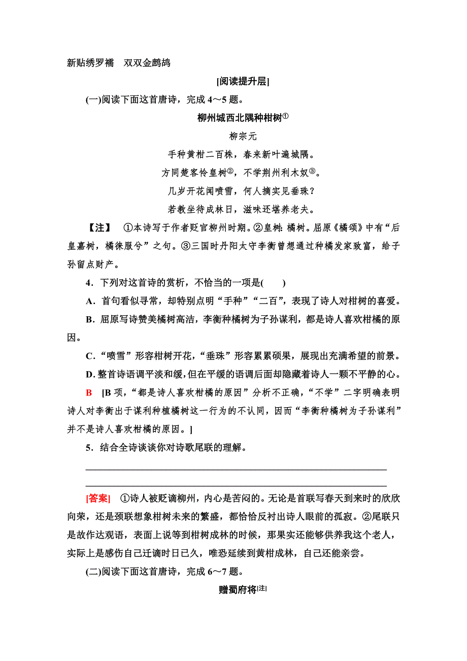 2021-2022学年高中人教版语文选修《中国古代散文欣赏》训练：第3单元 推荐作品：国殇、燕歌行、登柳州城楼寄漳汀封连四州、菩萨蛮、般涉调&哨遍　高祖还乡 WORD版含解析.doc_第2页