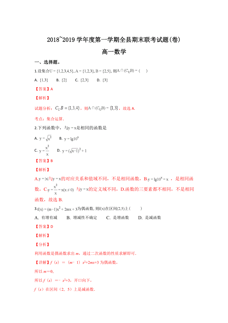 甘肃省宁县2018-2019学年高一上学期期末联考数学试卷 WORD版含解析.doc_第1页