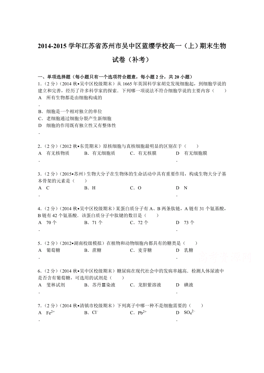 《解析》江苏省苏州市吴中区蓝缨学校2014-2015学年高一（上）期末生物试卷（补考） WORD版含解析.doc_第1页