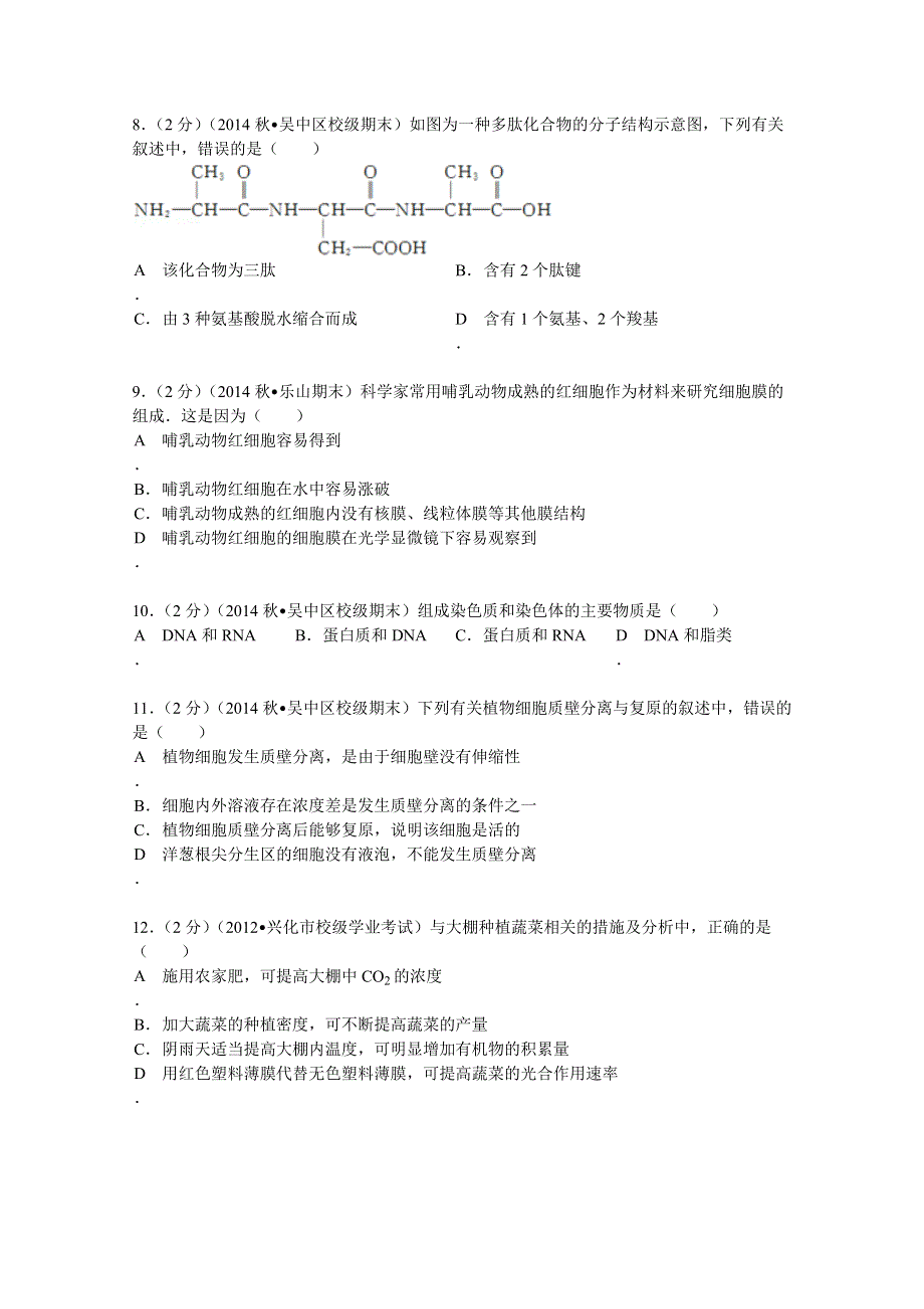 《解析》江苏省苏州市吴中区蓝缨学校2014-2015学年高一（上）期末生物试卷（补考） WORD版含解析.doc_第2页