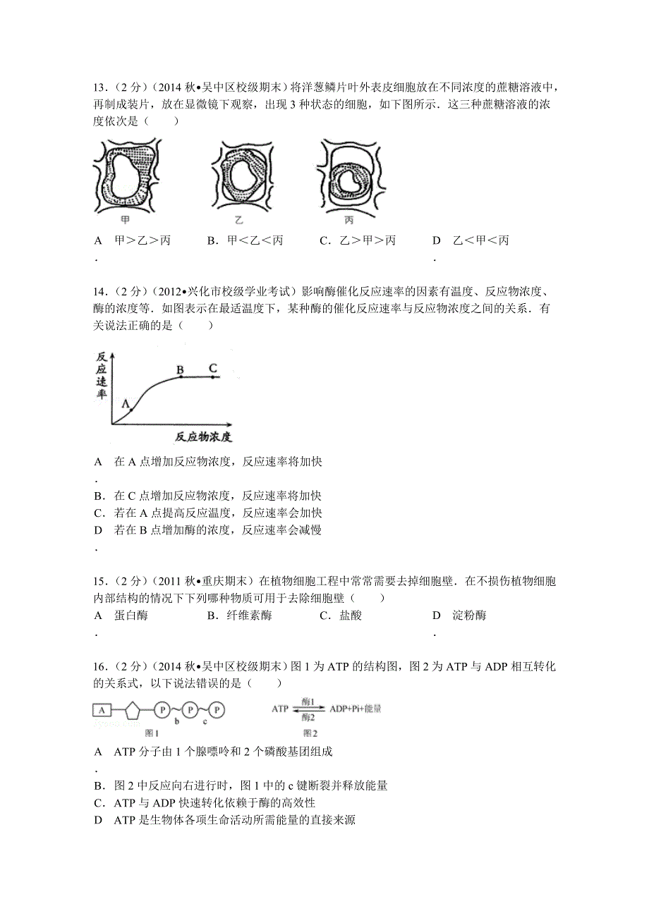 《解析》江苏省苏州市吴中区蓝缨学校2014-2015学年高一（上）期末生物试卷（补考） WORD版含解析.doc_第3页