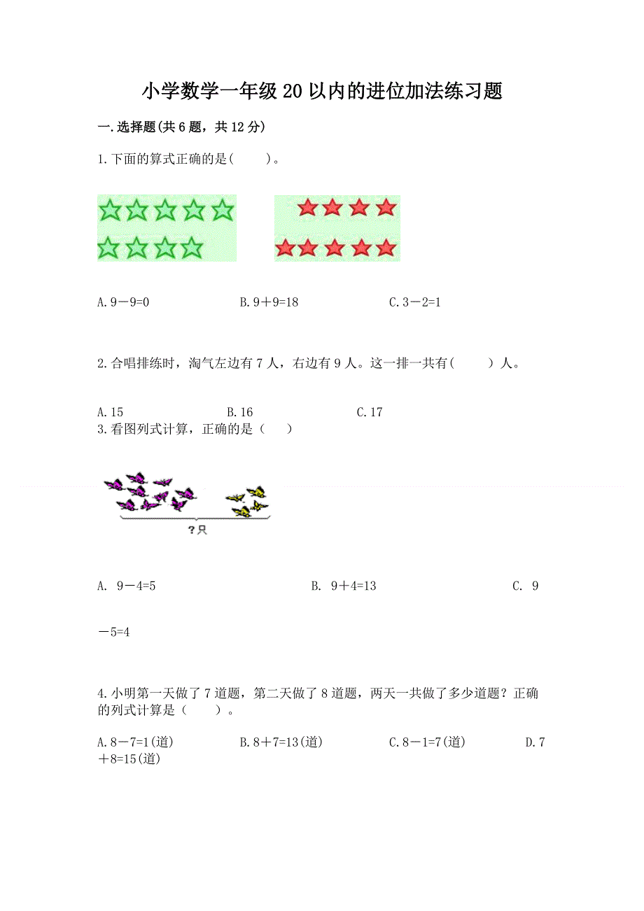 小学数学一年级20以内的进位加法练习题（必刷）.docx_第1页