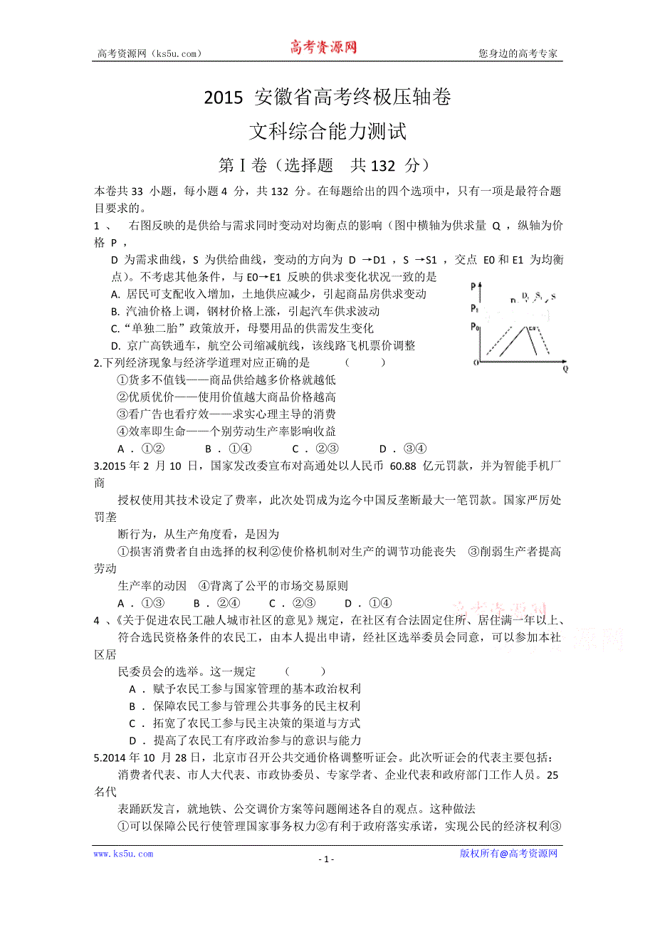 2015 安徽省高考终极压轴卷文科综合政治试题 WORD版含解析.doc_第1页