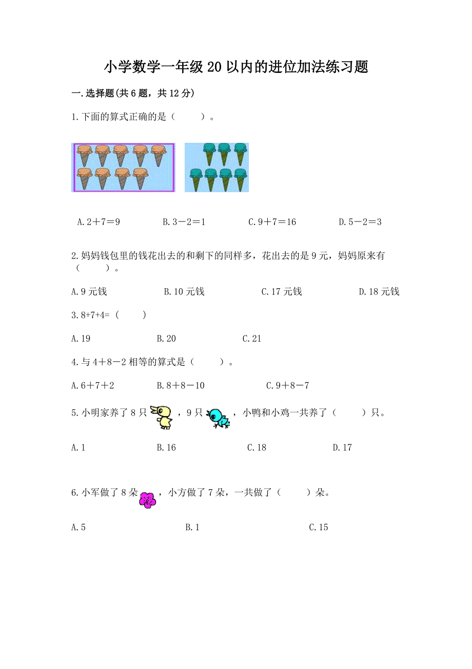 小学数学一年级20以内的进位加法练习题（巩固）.docx_第1页