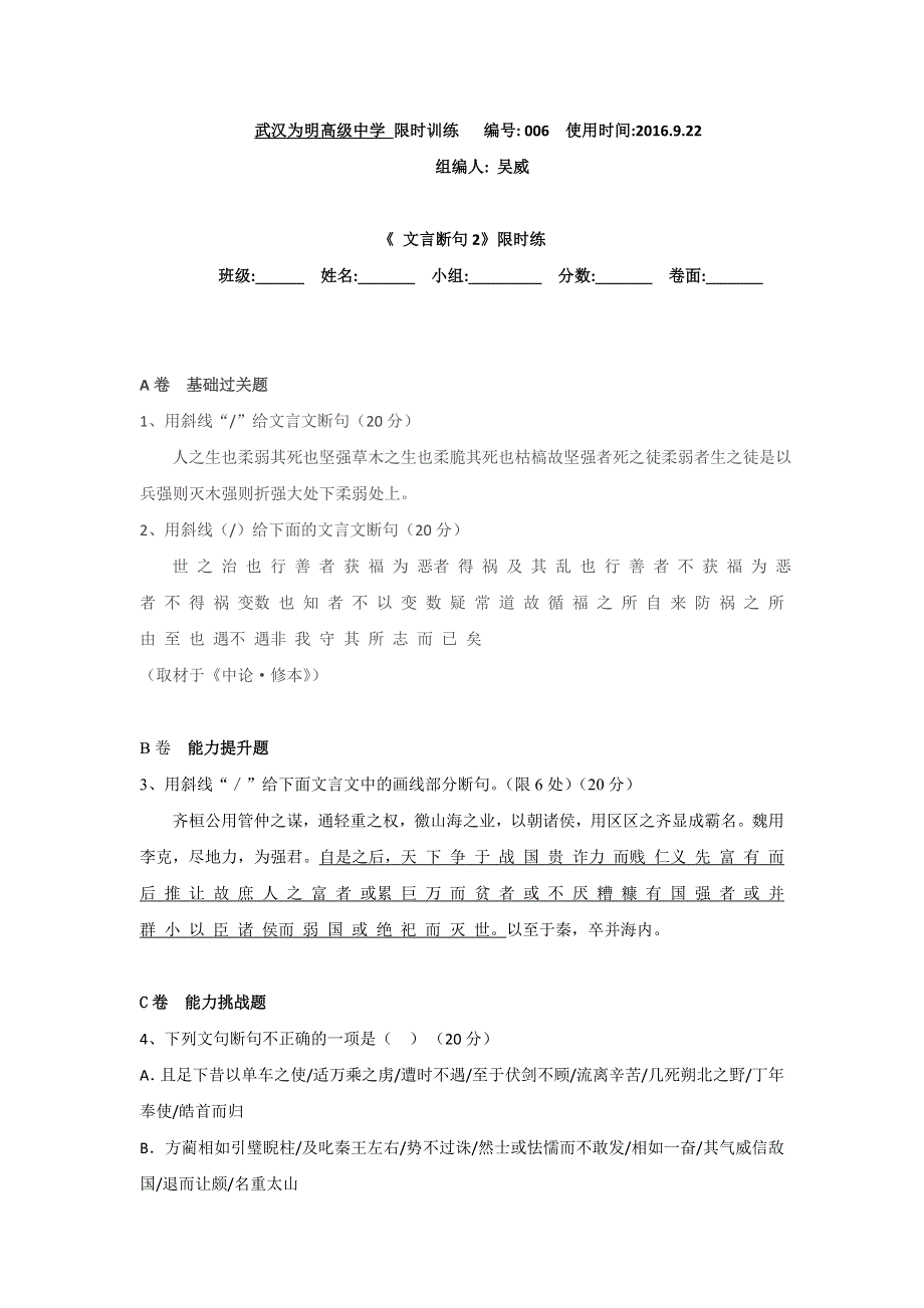 湖北省北大附中武汉为明实验学校高三语文复习《文言断句》限时练2 WORD版缺答案.doc_第1页