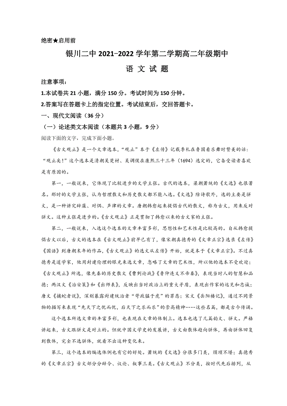 宁夏银川市第二中学2021-2022学年高二下学期期中考试语文试题 WORD版含解析.doc_第1页