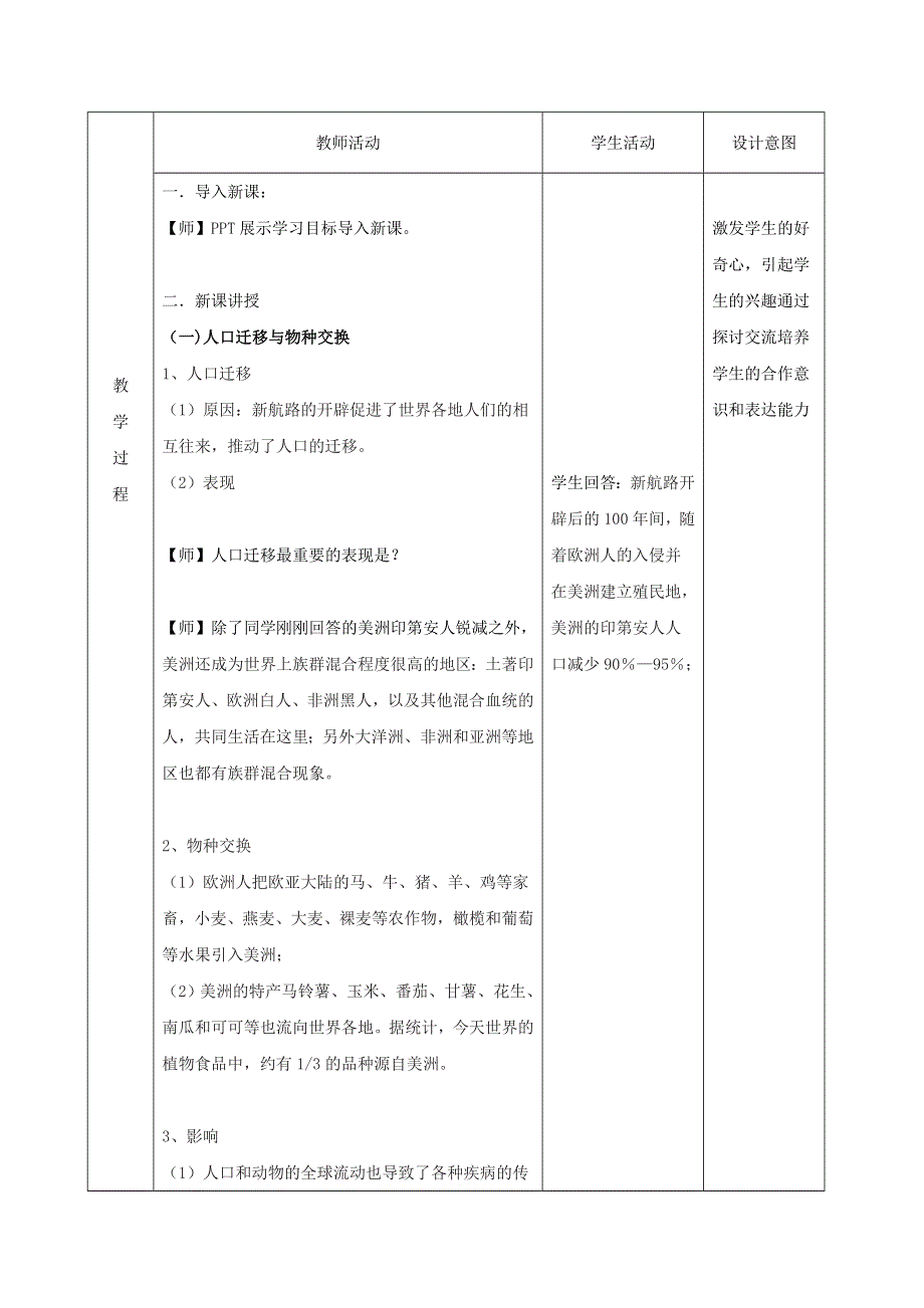 2019-2020学年高中历史部编版（2019）必修中外历史纲要（下）教案：第7课 全球联系的初步建立与世界格局的演变 WORD版含解析.doc_第2页