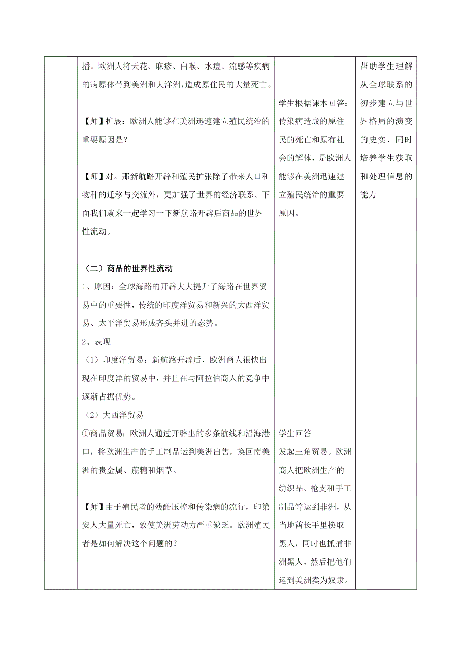 2019-2020学年高中历史部编版（2019）必修中外历史纲要（下）教案：第7课 全球联系的初步建立与世界格局的演变 WORD版含解析.doc_第3页