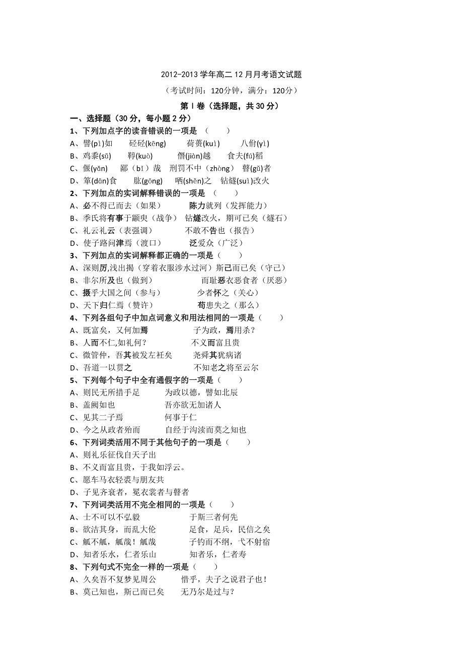 浙江省乐清市第二中学2012-2013学年高二12月月考语文试题 WORD版含答案.doc_第1页