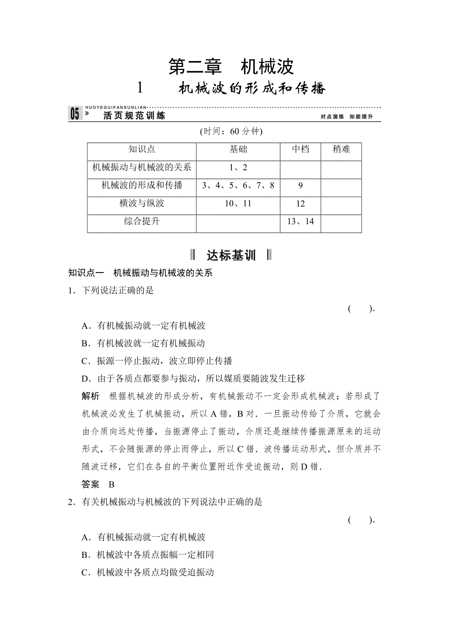 2013-2014学年高二物理每课一练：2.doc_第1页