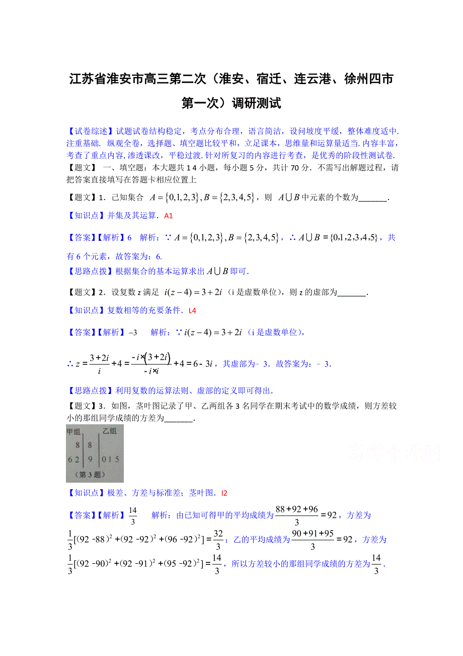 《解析》江苏省（淮安、宿迁、连云港、徐州四市）2015届高三第二次调研测试数学试题 WORD版含解析.doc_第1页