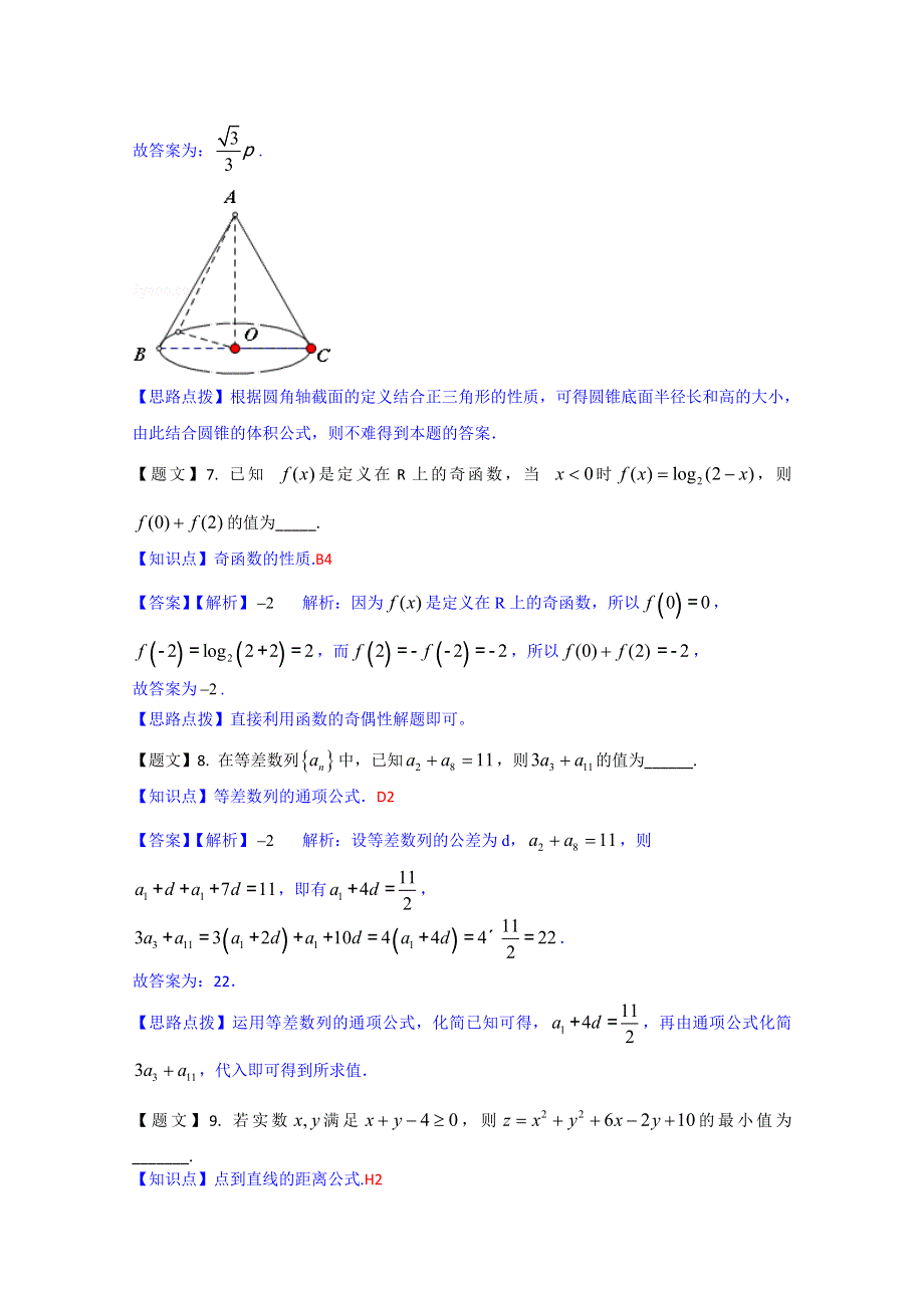 《解析》江苏省（淮安、宿迁、连云港、徐州四市）2015届高三第二次调研测试数学试题 WORD版含解析.doc_第3页