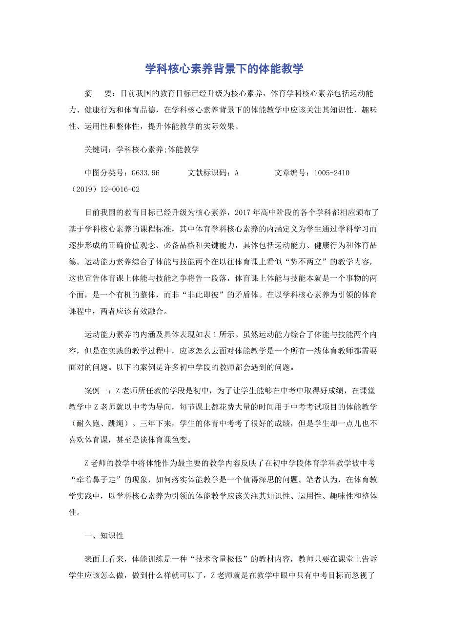 学科核心素养背景下的体能教学.pdf_第1页