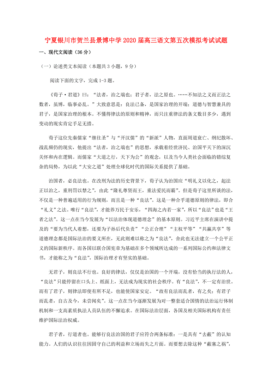 宁夏银川市贺兰县景博中学2020届高三语文第五次模拟考试试题.doc_第1页