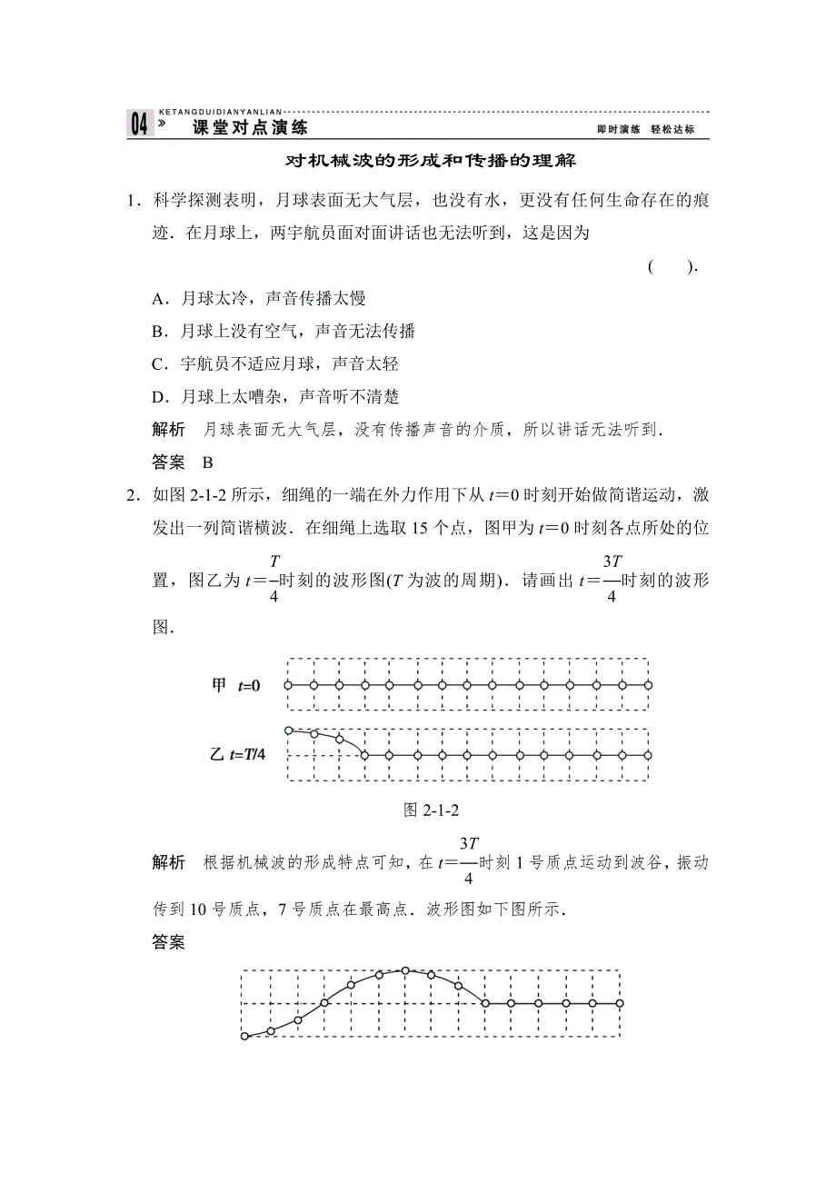 2013-2014学年高二物理每课一练：2.1 机械波的形成和传播2（教科版选修3-4）.doc_第1页