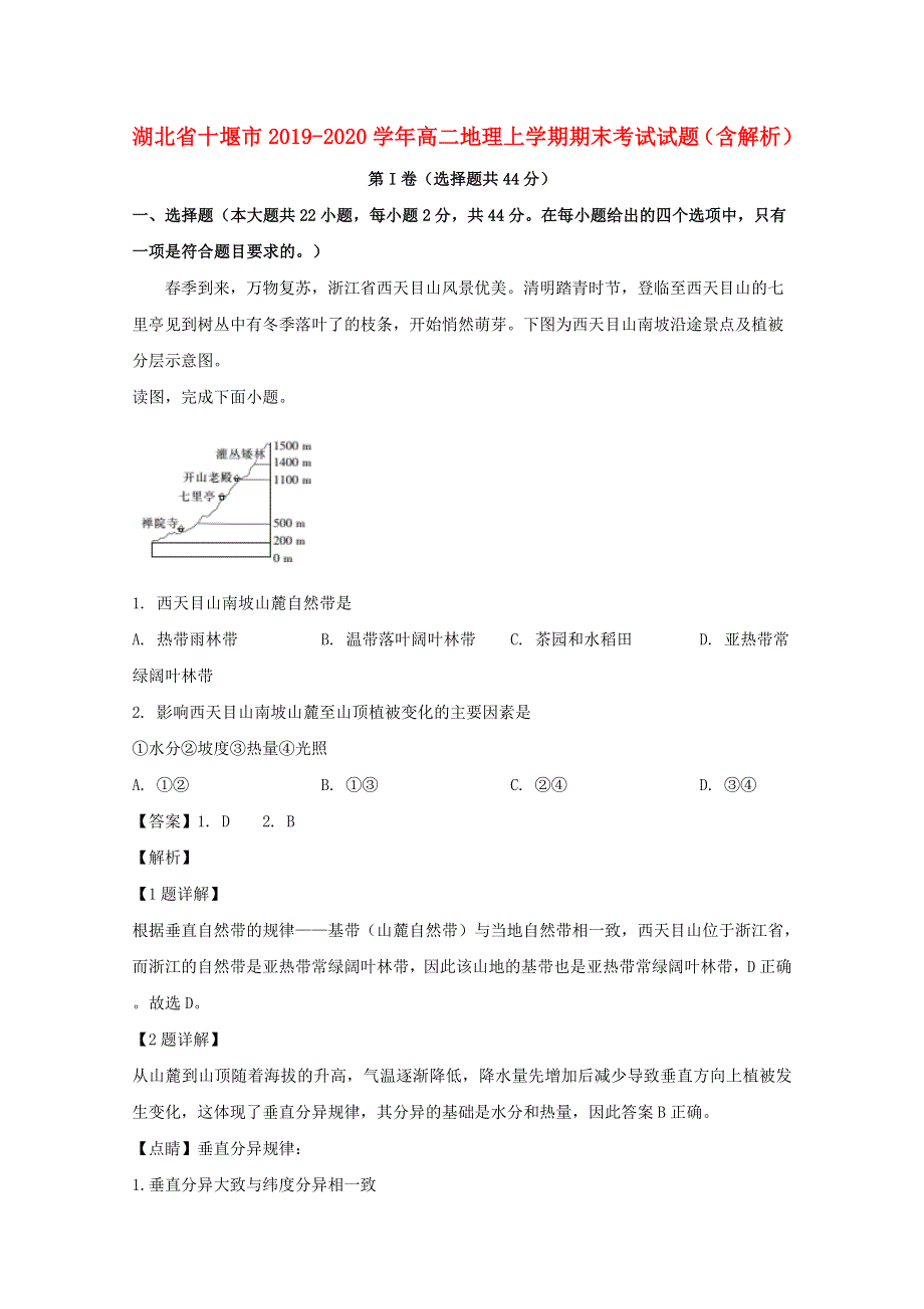 湖北省十堰市2019-2020学年高二地理上学期期末考试试题（含解析）.doc_第1页