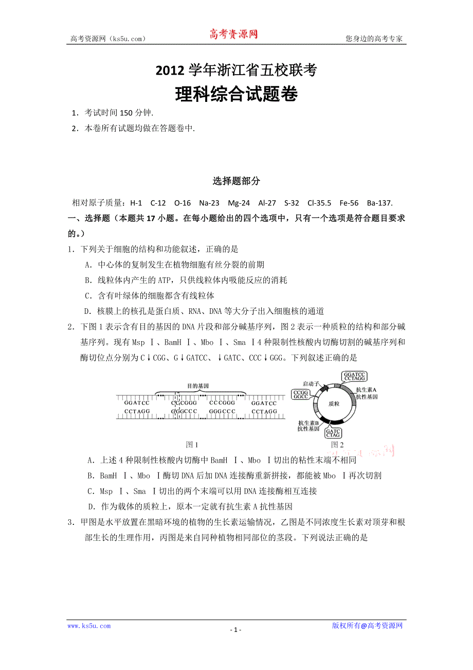 浙江省五校联盟2013届高三下学期第二次联考理综卷 纯WORD版含答案.doc_第1页