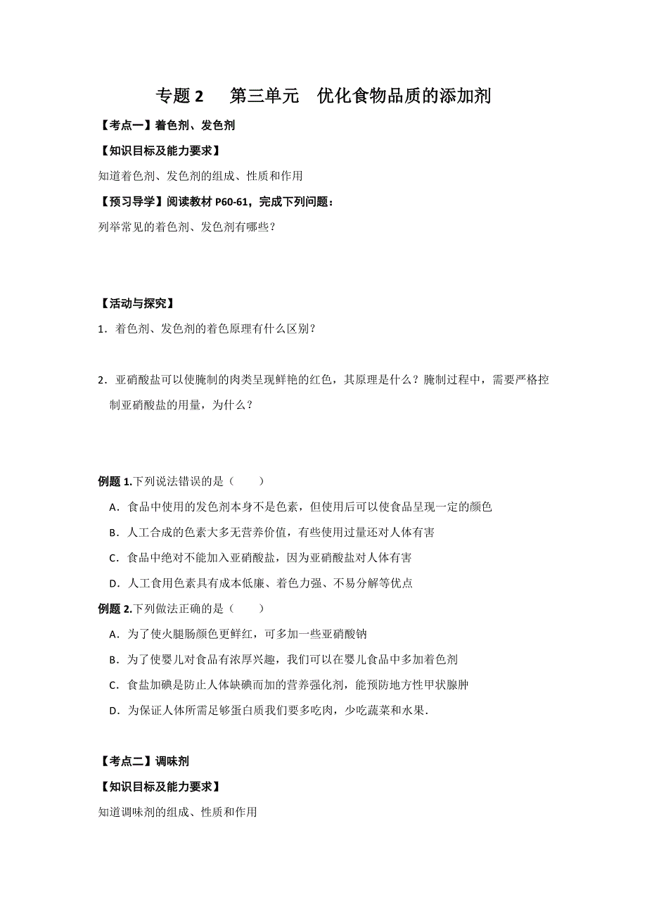 江苏省新马高级中学2016-2017学年高二化学苏教版选修一学案：专题2第三单元优化食物品质的添加剂 .doc_第1页