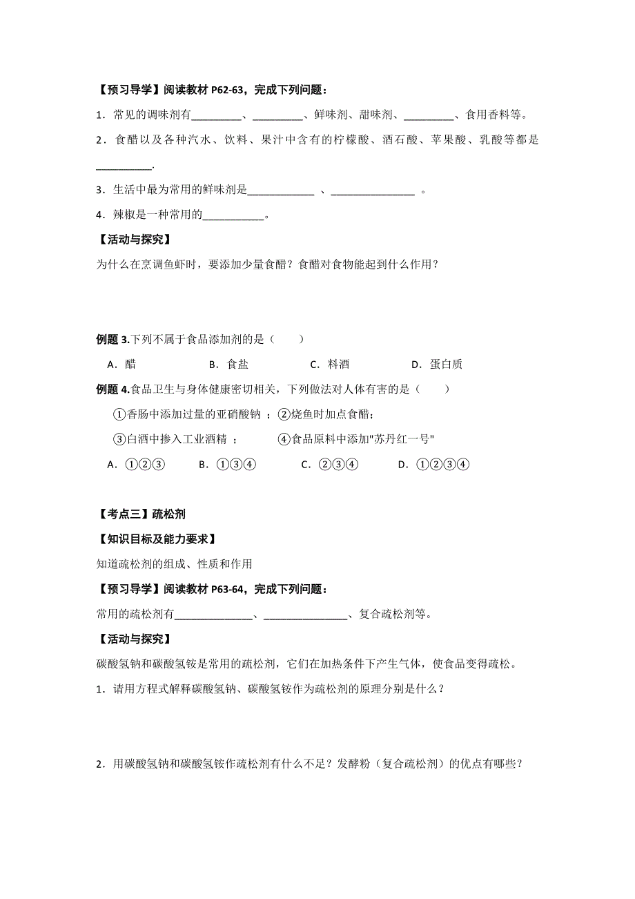 江苏省新马高级中学2016-2017学年高二化学苏教版选修一学案：专题2第三单元优化食物品质的添加剂 .doc_第2页