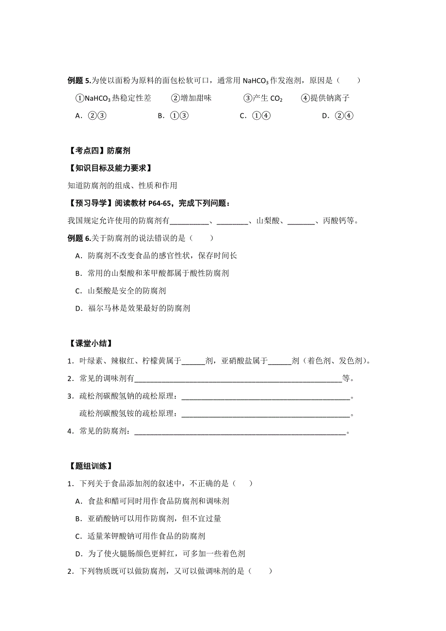 江苏省新马高级中学2016-2017学年高二化学苏教版选修一学案：专题2第三单元优化食物品质的添加剂 .doc_第3页