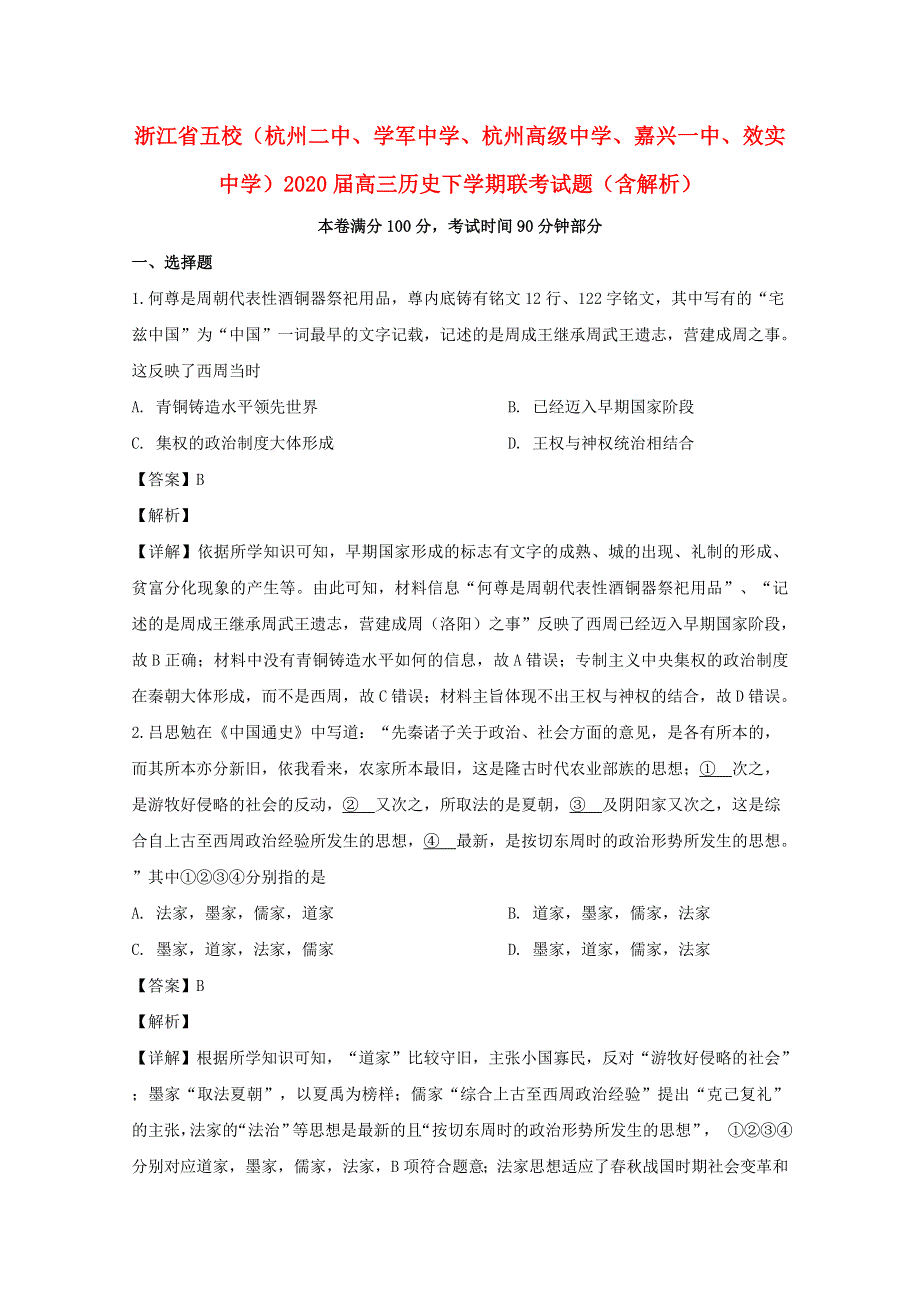 浙江省五校（杭州二中、学军中学、杭州高级中学、嘉兴一中、效实中学）2020届高三历史下学期联考试题（含解析）.doc_第1页