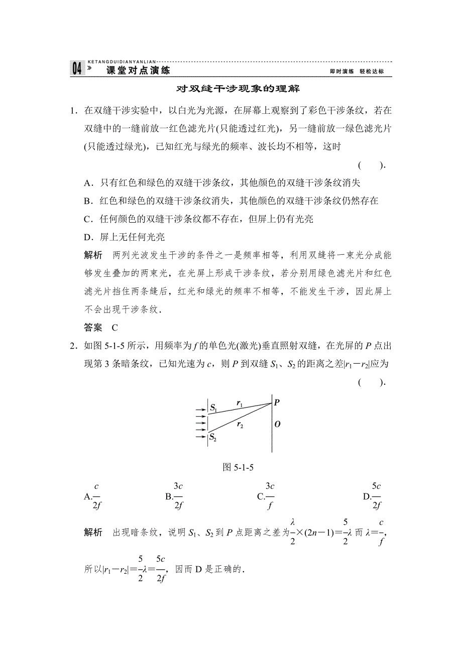 2013-2014学年高二物理每课一练：5.1 光的干涉2（教科版选修3-4）.doc_第1页