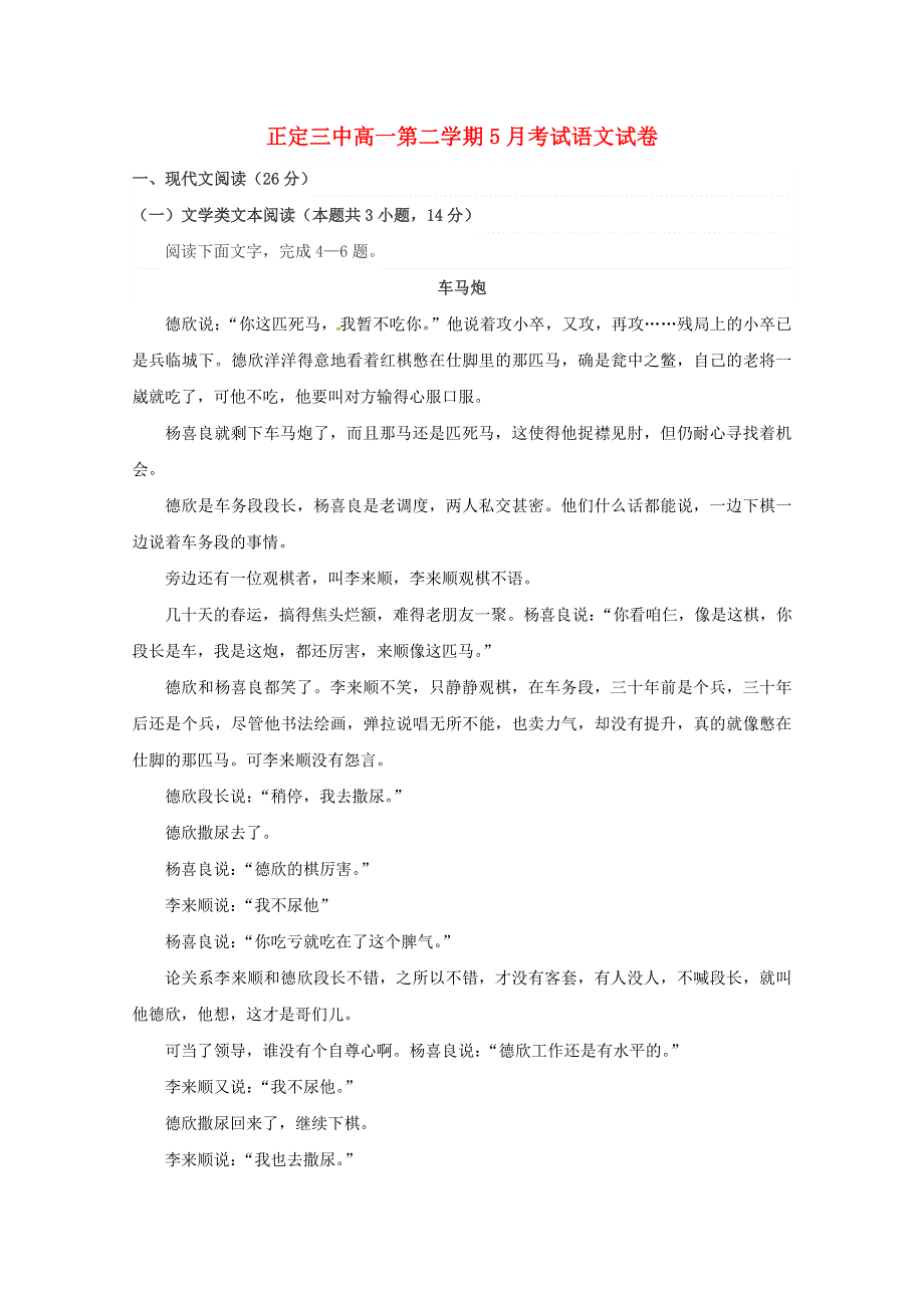 河北省正定县第三中学2017-2018学年高一语文5月月考试题.doc_第1页