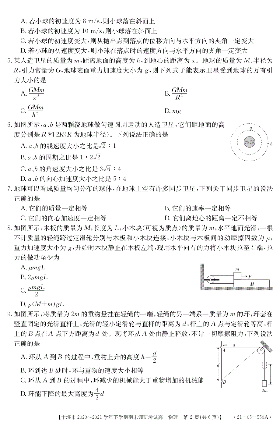 湖北省十堰市2020-2021学年高一下学期期末调研考试物理试题 PDF版含答案.pdf_第2页