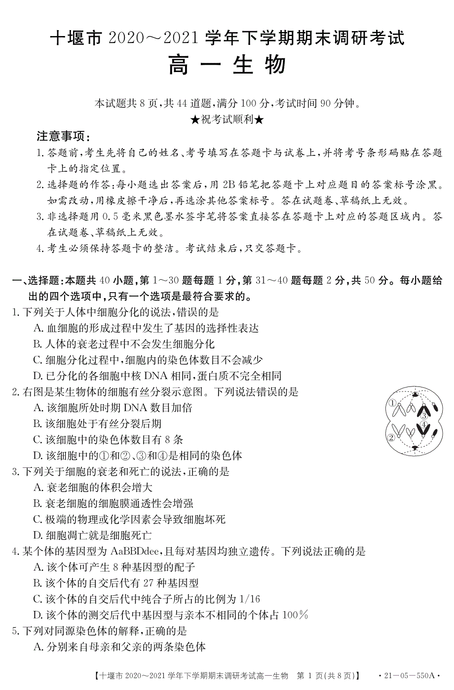 湖北省十堰市2020-2021学年高一下学期期末调研考试生物试题 PDF版含答案.pdf_第1页