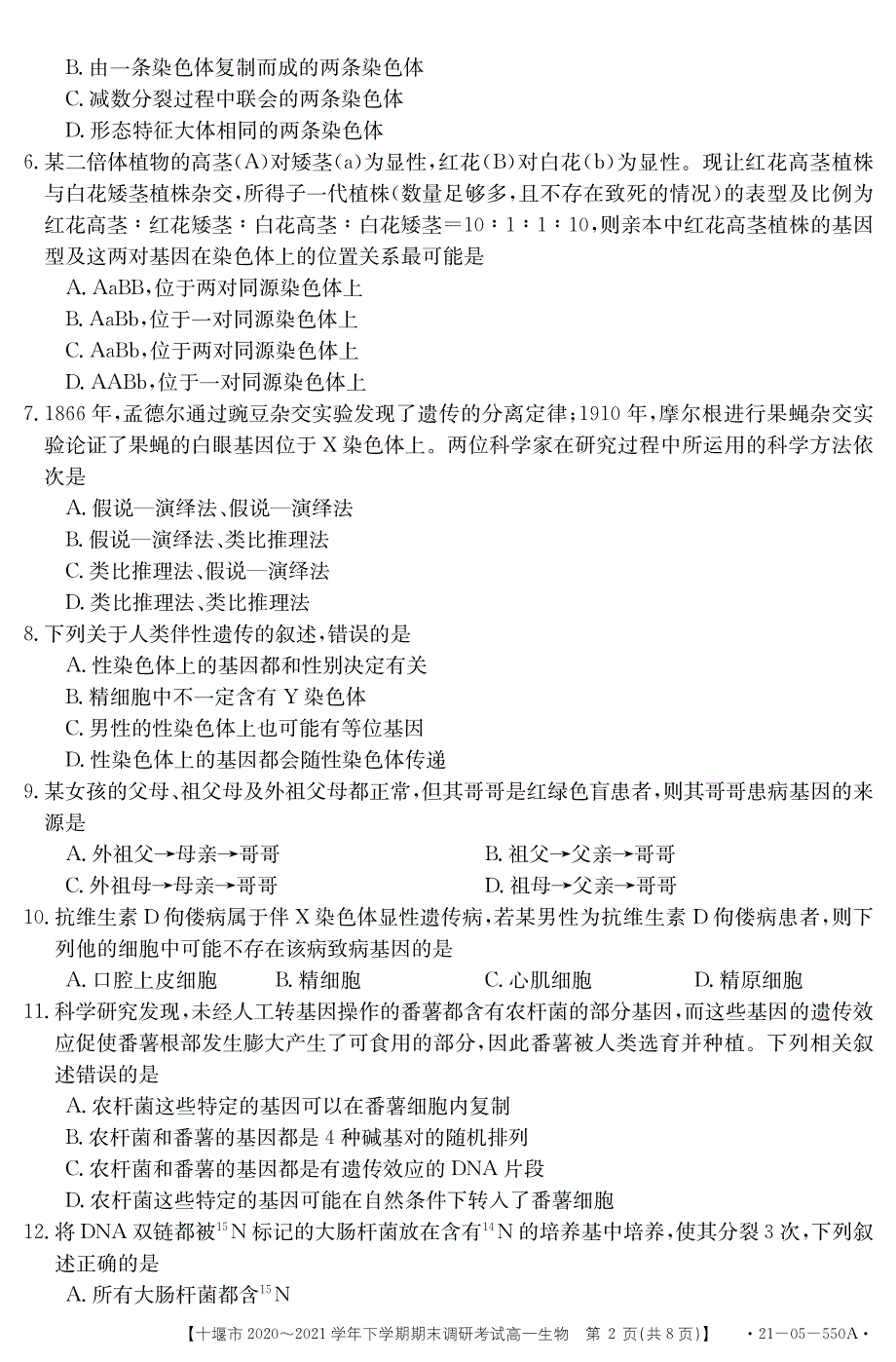 湖北省十堰市2020-2021学年高一下学期期末调研考试生物试题 PDF版含答案.pdf_第2页