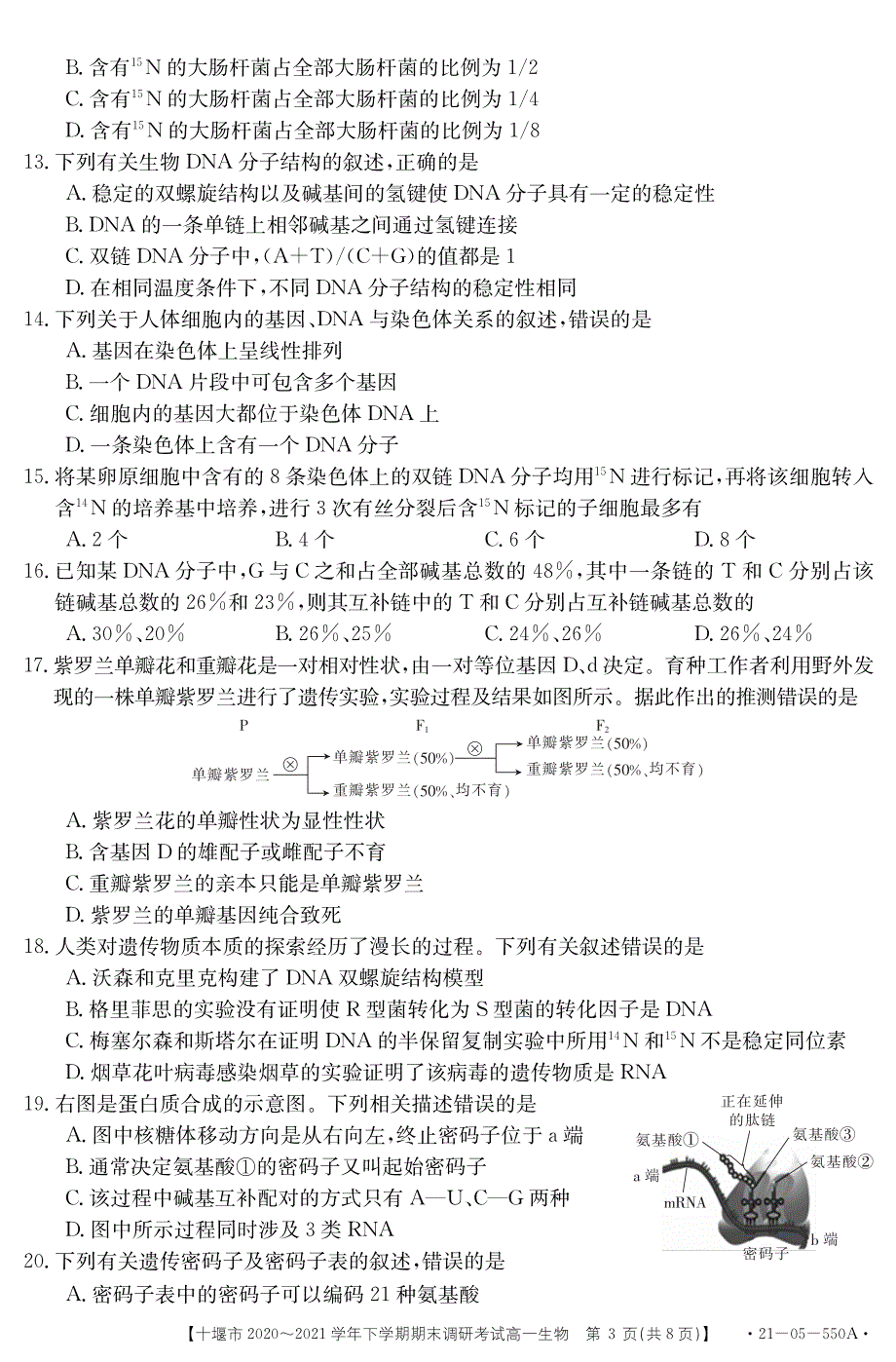 湖北省十堰市2020-2021学年高一下学期期末调研考试生物试题 PDF版含答案.pdf_第3页