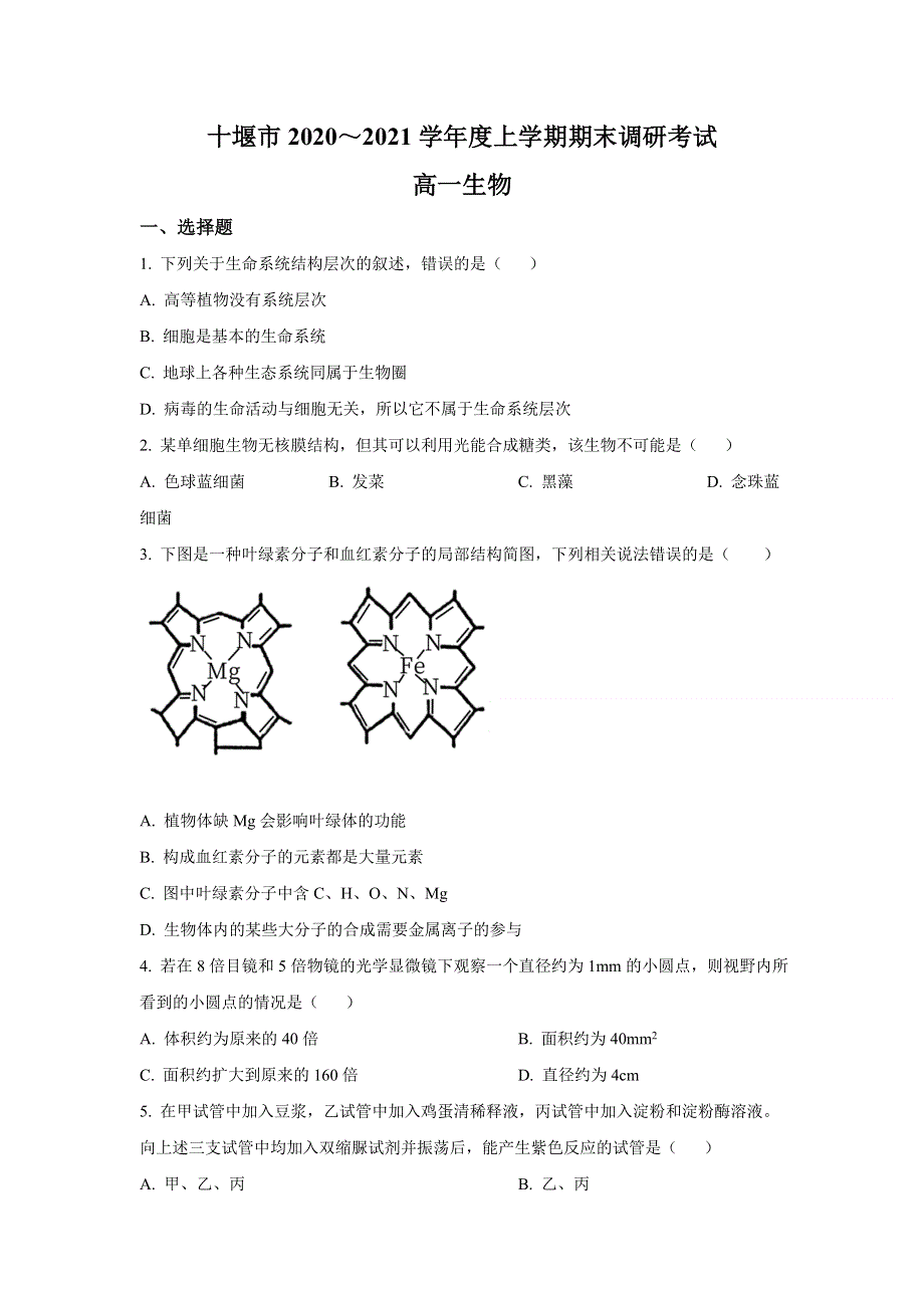 湖北省十堰市2020-2021学年高一上学期期末生物试题 WORD版含答案.doc_第1页