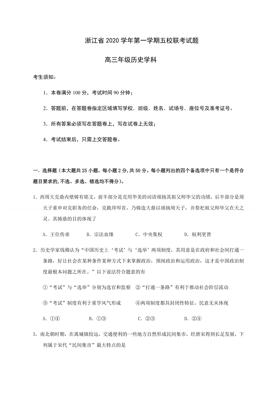 浙江省五校（杭州二中、学军中学、杭州高级中学、效实中学、绍兴一中）2021届高三上学期联考历史试题 WORD版含答案.doc_第1页