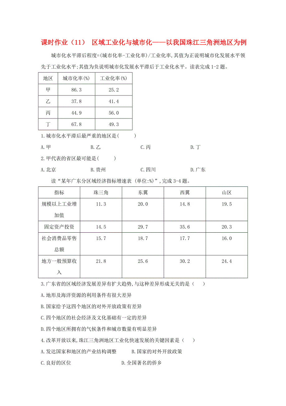 2020-2021学年高中地理 课时作业（11）区域工业化与城市化——以我国珠江三角洲地区为例（含解析）新人教版必修3.doc_第1页