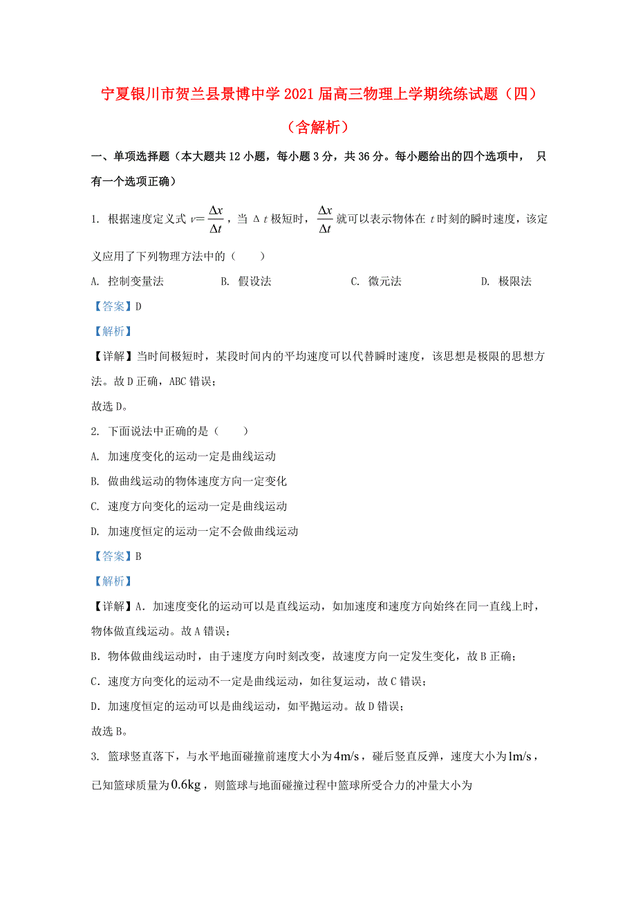 宁夏银川市贺兰县景博中学2021届高三物理上学期统练试题（四）（含解析）.doc_第1页