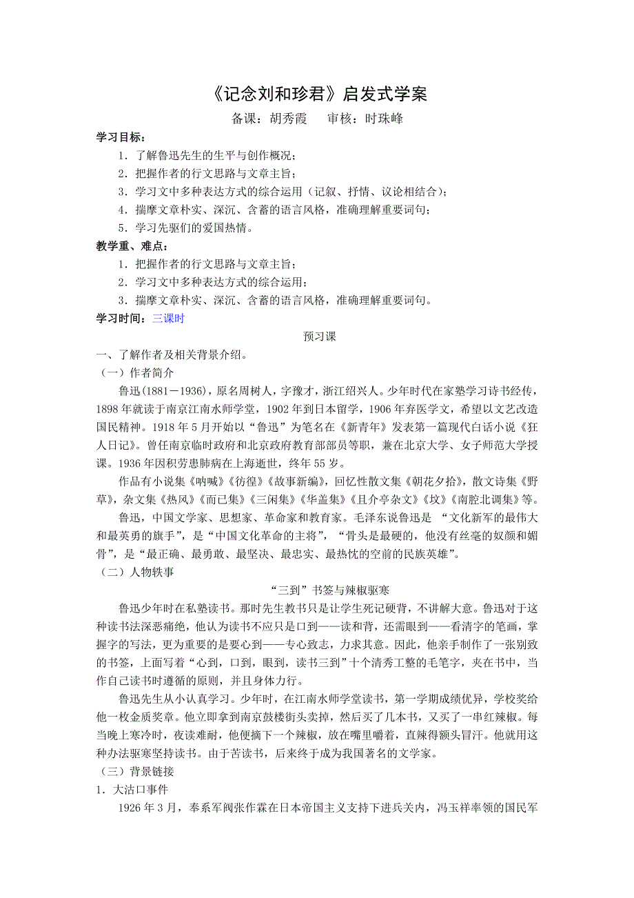 江苏省新马高级中学2016-2017学年高二语文必修5第三专题《记念刘和珍君》启发式学案修改（学生版） .doc_第1页