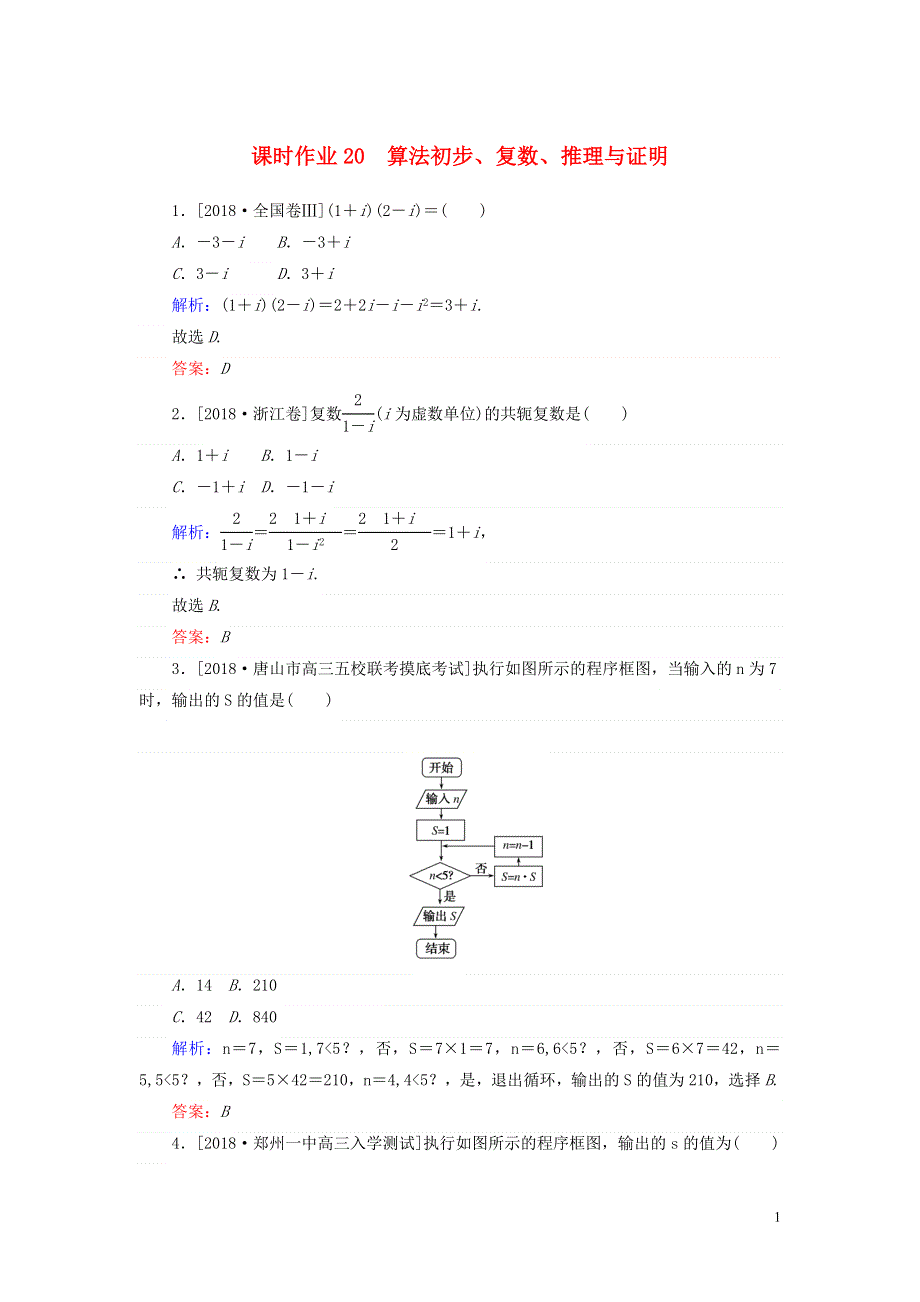 2019年高考数学二轮复习专题突破课时作业20算法初步复数推理与证明理.doc_第1页